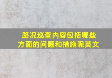 路况巡查内容包括哪些方面的问题和措施呢英文