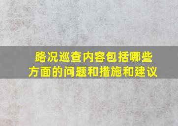 路况巡查内容包括哪些方面的问题和措施和建议