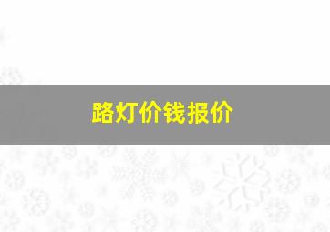 路灯价钱报价