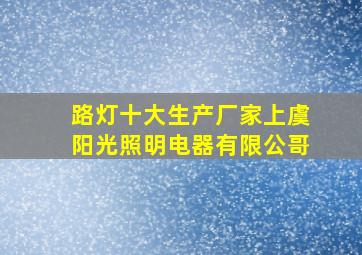 路灯十大生产厂家上虞阳光照明电器有限公哥