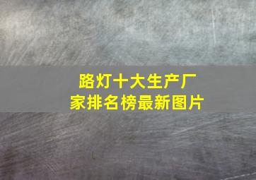 路灯十大生产厂家排名榜最新图片