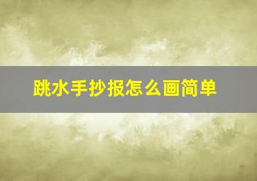 跳水手抄报怎么画简单