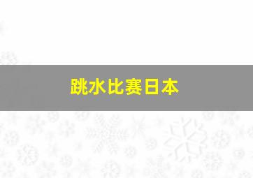 跳水比赛日本