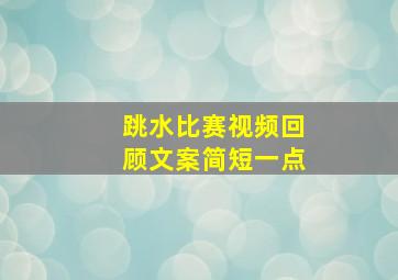 跳水比赛视频回顾文案简短一点