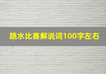 跳水比赛解说词100字左右