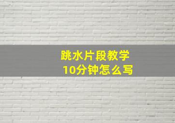 跳水片段教学10分钟怎么写