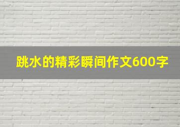 跳水的精彩瞬间作文600字