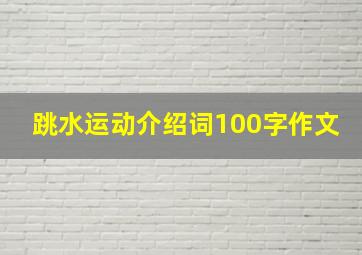 跳水运动介绍词100字作文