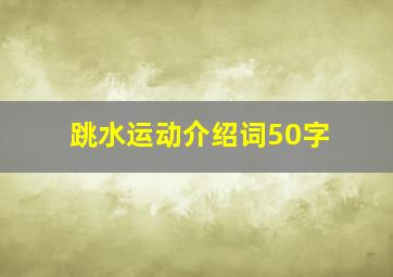 跳水运动介绍词50字