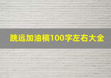 跳远加油稿100字左右大全