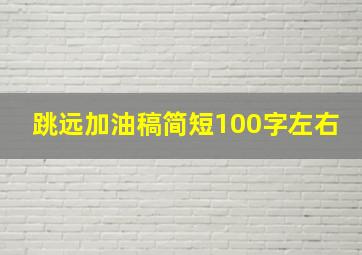 跳远加油稿简短100字左右