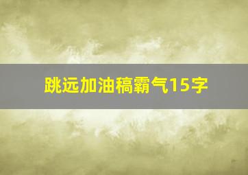 跳远加油稿霸气15字