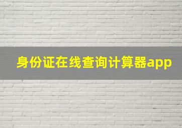 身份证在线查询计算器app