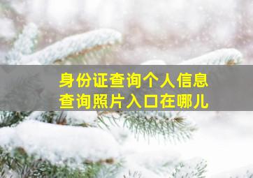 身份证查询个人信息查询照片入口在哪儿