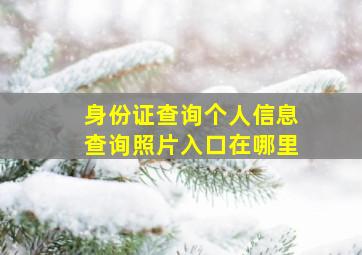 身份证查询个人信息查询照片入口在哪里