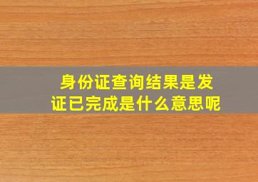 身份证查询结果是发证已完成是什么意思呢