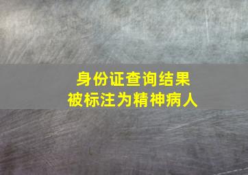 身份证查询结果被标注为精神病人