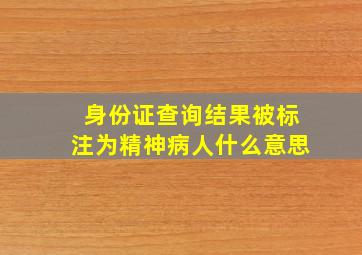 身份证查询结果被标注为精神病人什么意思