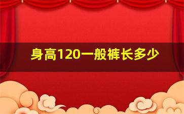 身高120一般裤长多少