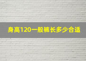 身高120一般裤长多少合适