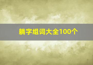 躺字组词大全100个