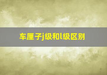 车厘子j级和l级区别