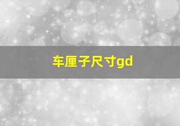 车厘子尺寸gd