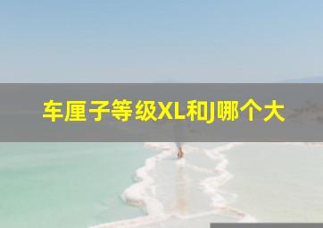 车厘子等级XL和J哪个大