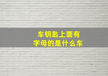 车钥匙上面有字母的是什么车