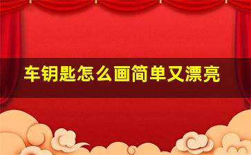 车钥匙怎么画简单又漂亮