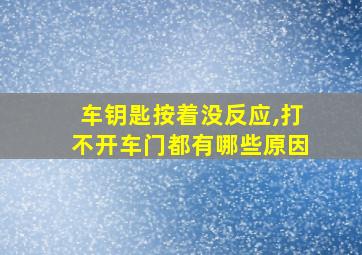 车钥匙按着没反应,打不开车门都有哪些原因