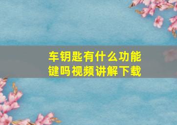 车钥匙有什么功能键吗视频讲解下载