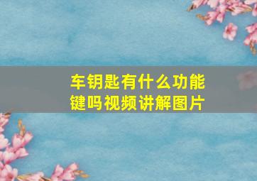 车钥匙有什么功能键吗视频讲解图片