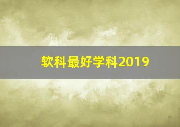 软科最好学科2019