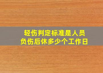 轻伤判定标准是人员负伤后休多少个工作日