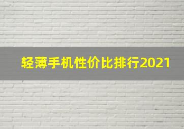 轻薄手机性价比排行2021