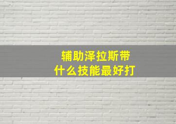 辅助泽拉斯带什么技能最好打