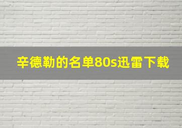 辛德勒的名单80s迅雷下载