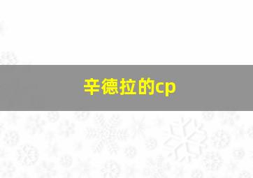 辛德拉的cp