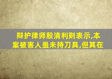 辩护律师殷清利则表示,本案被害人虽未持刀具,但其在