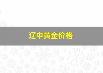 辽中黄金价格