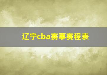 辽宁cba赛事赛程表