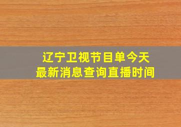 辽宁卫视节目单今天最新消息查询直播时间