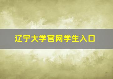 辽宁大学官网学生入口