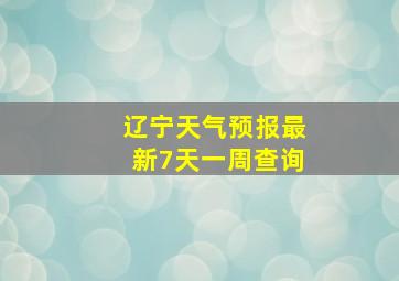 辽宁天气预报最新7天一周查询