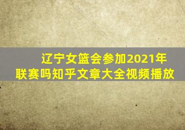 辽宁女篮会参加2021年联赛吗知乎文章大全视频播放