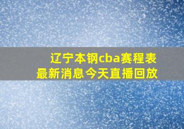 辽宁本钢cba赛程表最新消息今天直播回放