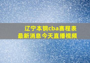 辽宁本钢cba赛程表最新消息今天直播视频