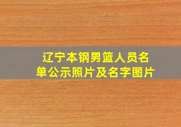 辽宁本钢男篮人员名单公示照片及名字图片