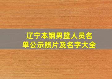 辽宁本钢男篮人员名单公示照片及名字大全